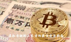 虚拟币提现人民币的最佳