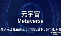 如何安全高效地通过OKT钱