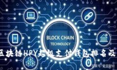 全面解析：区块链HPY超级