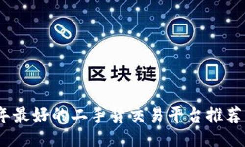 2023年最好的二手货交易平台推荐与评测