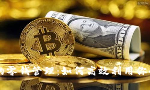 以太坊钱包的零钱管理：如何高效利用你的以太坊资产