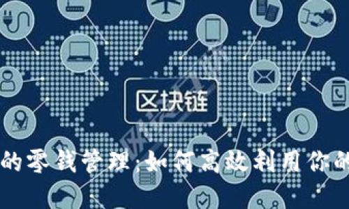 以太坊钱包的零钱管理：如何高效利用你的以太坊资产