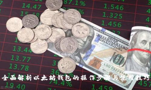 全面解析以太坊钱包的操作步骤与使用技巧
