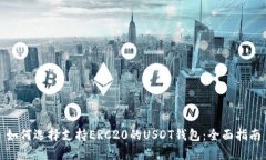 如何选择支持ERC20的USDT钱