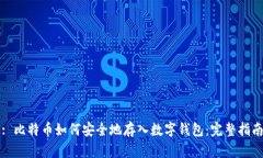 : 比特币如何安全地存入数