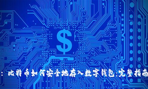 : 比特币如何安全地存入数字钱包：完整指南