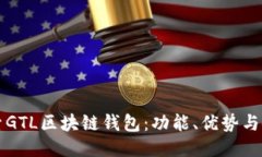全面探索GTL区块链钱包：