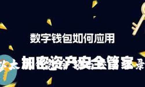 如何查看以太坊钱包余额与交易记录：详细指南