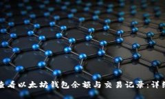 如何查看以太坊钱包余额
