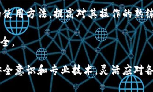  区块链钱包动态：如何理解与实现数字资产的安全管理/ 

 guanjianci区块链钱包, 数字资产, 安全管理, 钱包类型/ guanjianci

区块链钱包是什么？

区块链钱包是用于存储和管理数字资产（如比特币、以太坊等）的应用程序或设备。与传统钱包不同，区块链钱包并不存储实际的货币，而是存储用户的公钥和私钥。公钥类似于银行卡号，用于接收资产；私钥则相当于银行卡密码，用户需要谨慎保护，因为它可以控制并访问对应的钱包资产。

区块链钱包的种类繁多，主要分为热钱包和冷钱包。热钱包是指在线钱包，方便用户随时访问和交易，适合频繁使用；冷钱包则是离线存储钱包，通常使用硬件设备或纸质钱包，适合长期存储数字资产，安全性更高。

区块链钱包的工作原理

区块链钱包的核心在于私钥和公钥的配对。用户在创建钱包时，会生成一对密钥。公钥可以公开分享，用于接收资金，而私钥则必须保密，用户需要用它来签署交易，从而证明自己对资产的控制权。

当用户进行交易时，钱包通过使用私钥进行加密和签名操作，然后将交易信息发送到区块链网络。在网络中，矿工会对交易进行验证并将其记录在区块链上，这个过程需要一定的时间和计算资源。成功确认后，资产的转移便在区块链上得以实现，所有的交易记录都将永久保存在这个去中心化的数据库中。

区块链钱包的安全性

安全性是区块链钱包设计的关键因素之一。由于私钥的保管直接关系到用户资产的安全，因此如何有效保护私钥是每个钱包开发者必须解决的问题。目前，市场上出现了多种安全保护措施，用户在选择和使用钱包时也应当考虑这些安全因素。

对于热钱包，常见的安全措施包括二次验证、冷钱包保管等。二次验证要求用户在进行重要操作（如转账）时提供额外的身份认证信息，以防止未授权访问。而冷钱包则通过离线存储，避免网络攻击，有效保护私钥不被盗取。

无论是热钱包还是冷钱包，用户的安全意识同样至关重要。建议用户定期更新钱包的安全措施，避免使用不安全的网络环境进行交易，同时也要选择信任度高、评价良好的钱包服务提供商。

区块链钱包的市场动态

随着数字货币的逐渐普及，区块链钱包市场也在不断扩展。越来越多的用户开始参与到数字资产的交易中，推动了钱包需求的增长。此外，各类新兴技术的应用，如多签名、分层确定性钱包（HD钱包），更是提升了钱包的安全性和用户体验。

依据市场反馈，用户对钱包的需求主要集中在安全性、方便性和功能性等方面。为此，一些钱包开发者在设计中不断进行创新，以吸引更多用户。这些发展也使得市场竞争激烈，玩家众多，从初创的冷钱包硬件到大品牌的热钱包，产品类型层出不穷。

四个可能相关的问题

1. 为什么选择冷钱包而不是热钱包？

对于许多数字资产持有者来说，选择冷钱包而不仅仅是热钱包是一个重要的决策。冷钱包的主要优点在于其卓越的安全性。由于冷钱包是在离线环境中存储私钥，理论上没有网络攻击的风险。这使得冷钱包成为那些长期持有大型投资者的理想选择，他们不会频繁进行小额交易，而更倾向于保持资产的长期增值。

热钱包虽然方便快捷，但因为连接网络，安全性相对较低，容易受到钓鱼攻击或黑客入侵等形式的攻击。因此，如果用户收到许多交易通知或者参与短期交易，热钱包或许是个不错的选择，但一旦安全性成为关键因素，冷钱包就应当成为优先考虑的保管方式。

除了安全性，冷钱包还支持多种资产存储。此外，冷钱包可广泛应用于硬件防护设备或纸质钱包中，用户可以自行选择。其中硬件设备通常提供更多功能，例如集成现有的交易市场，便于用户管理多种模拟数字资产；而纸质钱包可以通过打印生成，方便用户进行离线环境下的存储。

2. 区块链钱包的未来趋势是什么？

区块链钱包的未来充满了机遇和挑战。随着区块链技术的不断成熟以及数字资产的广泛应用，区块链钱包的功能和类型也将在未来五到十年中发生显著变化。例如，钱包的集成将不仅限于存储，还将结合金融服务，如贷款、储蓄等。

首先，合规性将成为重要趋势。随着全球各国对加密货币监管的逐步加强，钱包服务提供商需要确保遵循安全和合规性要求，尤其是在用户身份验证（KYC）和反洗钱（AML）政策方面。只有合法合规的钱包才能获得用户信任，获得长久的发展。

其次，多功能钱包的趋势在不断上升。大量用户希望能在一个平台上轻松访问多种功能，如交易、投资、储存和借贷等。区块链钱包供应商因此需考虑如何将这些功能整合，更好满足用户需求。

最后，用户体验的也是未来区块链钱包发展的重要方面。更为友好的用户界面、更高效的交易速度以及更严密的安全策略将成为 Wallet 设计的重要方向。尤其是在面对初次接触数字资产的新用户，的用户体验将极大提高其参与度，进而推动整个市场的发展。

3. 钱包私钥丢失了该怎么办？

在使用区块链钱包的过程中，私钥丢失是一个非常严重的问题。一旦私钥丢失，用户将失去对钱包中资产的控制权限，无法再次访问和使用这些资产。因此，妥善保管私钥是每个钱包用户应该铭记的原则。

对于已经丢失私钥的用户，通常来说，并没有简单的方法可以恢复资产。如果事先没有做好备份，用户基本上无法找回丢失的资产。在这里，强调对私钥的备份非常重要。用户应当将其存储在多个安全位置，例如纸质备份、加密USB驱动器等。

如果用户突然发现私钥丢失，首先，建议立即停止任何与钱包相关的操作，以避免不必要的风险。同时，可以尝试寻找任何备份或授权对该钱包的事务的证据。此外，保持冷静和理智是非常重要的，切勿恢复可能会制作或操控的私钥服务，避免信息泄露。

定期更新安全措施、使用多重身份验证等方法都能够降低私钥丢失的风险。同时，也要不断学习钱包的使用知识，以提升自身的技术水平，成为更聪明的数字资产投资者。

4. 如何选择合适的区块链钱包？

选择合适的区块链钱包是确保用户资产安全和便捷交易的重要步骤。首先，用户可以明确自身需求，决定适合自己的钱包类型。如若经常进行交易，则热钱包更为合适；若是长期资产保存，则冷钱包才是更好的选择。

在选择热钱包时，用户需要关注交易 fees、钱包的升级记录、用户评价等方面，确保选择的热钱包在性能和服务上都能达到预期需求。同时，优先选择有完善客户支持服务的平台，以便在出现问题时能够及时得到解决。

对于冷钱包，用户应更注重其制造商的信任度以及产品的评价，确保选择的设备能有效地进行安全存储。更重要的是，用户需要了解冷钱包的使用方法，提高对其操作的熟练度。尤其在初始化时，做好二次备份是多重保障。

最后，始终保持警惕也是选择钱包的重要前提，随时关注行业动态与发展，了解潜在风险。同时，也要保持密码及私钥的谨慎态度，确保数据安全。

总结：区块链钱包不仅是数字资产的存储和管理工具，也是未来数字经济的重要组成部分。用户在使用钱包的过程中，需要不断增强自身的安全意识和专业技术，灵活应对各类问题与挑战。