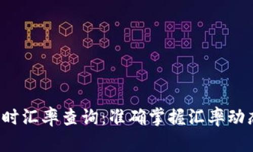 人民币兑英镑实时汇率查询：准确掌握汇率动态，助力国际投资