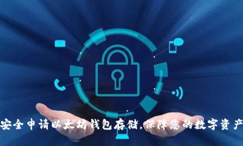 如何安全申请以太坊钱包存储，保障您的数字资产安全
