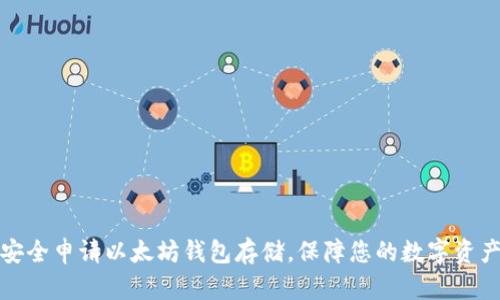 如何安全申请以太坊钱包存储，保障您的数字资产安全