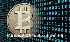 详解以太坊钱包：选择、使用与安全性