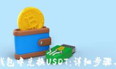 如何在TP钱包中兑换USDT：详细步骤与注意事项