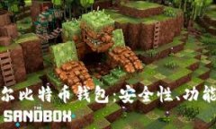 全面解析摩尔比特币钱包：安全性、功能与使用