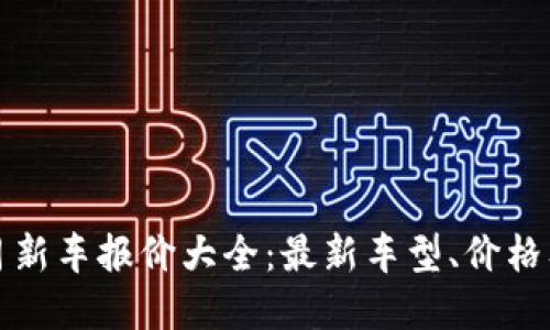2025年7月新车报价大全：最新车型、价格及购车建议