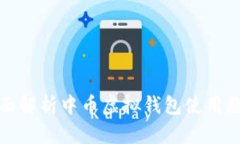 全面解析中币虚拟钱包使用教程