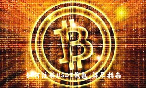 如何注册USDT钱包：详尽指南