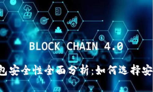 区块链钱包安全性全面分析：如何选择安全的钱包？