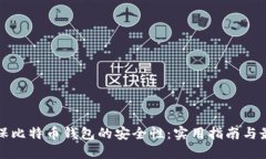 如何确保比特币钱包的安