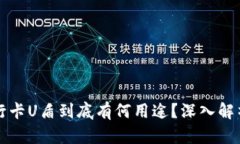 卖出去的银行卡U盾到底有