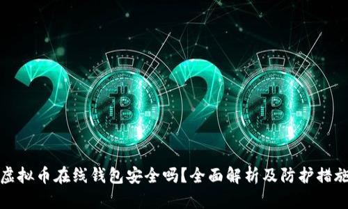虚拟币在线钱包安全吗？全面解析及防护措施