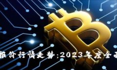 比特币美元报价行情走势