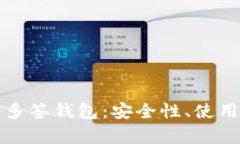 全面解析以太坊多签钱包