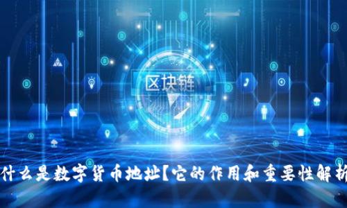 什么是数字货币地址？它的作用和重要性解析