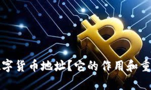 什么是数字货币地址？它的作用和重要性解析
