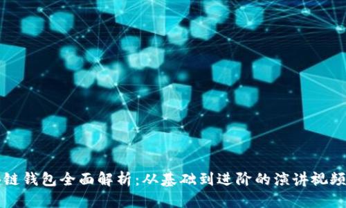 区块链钱包全面解析：从基础到进阶的演讲视频教程
