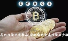 富宝金属网行情下载指南