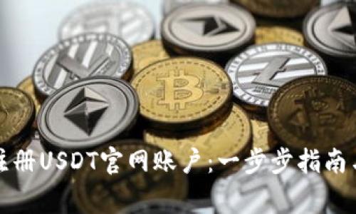 如何安全注册USDT官网账户：一步步指南与注意事项