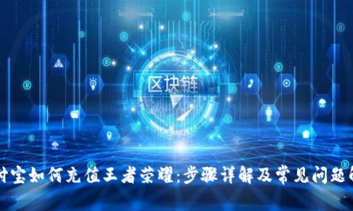 支付宝如何充值王者荣耀：步骤详解及常见问题解答