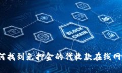 如何找到免押金的代收款