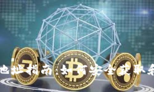 以太坊官网钱包地址指南：如何安全获取和使用以太坊钱包