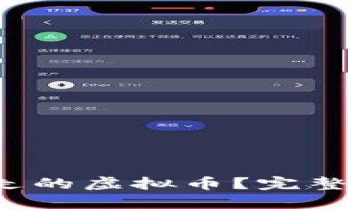 \如何追回被转走的虚拟币？完整指南与实用策略