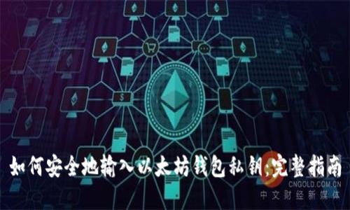 如何安全地输入以太坊钱包私钥：完整指南