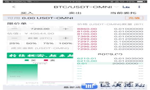   探索欧意OKEx贴吧的交流与价值 / 
 guanjianci 欧意, OKEx, 贴吧, 数字货币 /guanjianci 

概述

在数字货币迅猛发展的今天，各种交易所和平台层出不穷，OKEx作为全球知名的数字货币交易平台之一，吸引了大量的用户和投资者。在这个背景下，欧意OKEx贴吧作为一个重要的交流社区，成为了许多投资者和交易者的聚集地。本文将深入探讨欧意OKEx贴吧的功能、交流方式以及其在数字货币投资中的价值。

什么是欧意OKEx贴吧？

欧意OKEx贴吧是一个专注于讨论数字货币、交易策略和市场动态的网上社区。用户可以在这里发布帖子、评论、分享经验和交流信息。与传统的社交平台相比，贴吧的设计更倾向于讨论和互动，用户可以围绕某个话题进行集中讨论。

在这个贴吧中，用户们能够找到关于OKEx交易所的使用技巧、交易策略以及市场分析等内容。从小白用户到资深投资者，大家都在这里分享自己的见解和投资经验。

欧意OKEx贴吧的功能与价值

欧意OKEx贴吧作为一个交流平台，具备多个功能和价值：

ol
    listrong信息共享：/strong用户可以在贴吧中分享自己的交易心得、市场分析和投资策略，这对新手尤为重要。通过了解其他投资者的成功与失败经历，用户能够更好地规避风险。/li
    
    listrong实时交流：/strong贴吧提供了实时互动的功能，用户可以在帖子下实时评论，方便获得即时反馈。这种互动模式使得信息更新速度快，大家可以及时获取市场动态。/li
    
    listrong社区氛围：/strong欧意OKEx贴吧形成了一个投资者社区，用户能够在这里找到志同道合的朋友，通过交流增进彼此的理解和信任，建立社交关系。/li
    
    listrong资源整合：/strong贴吧不仅仅是信息的分享平台，还可以整合各种资源，比如市场分析工具、交易软件、行情数据等，用户可以在贴吧中获得这些信息的推荐。/li
/ol

用户如何有效利用欧意OKEx贴吧？

为了更好地利用欧意OKEx贴吧，用户可以采取以下几种方法：

ol
    listrong积极参与讨论：/strong用户应该积极参与贴吧中的讨论，分享自己的见解和疑问。通过与其他用户的互动，能够获得更多的视角和信息。/li
    
    listrong学习别人的经验：/strong在贴吧中查看其他经验丰富用户的帖子，可以帮助用户更快地掌握交易技巧和市场趋势。/li
    
    listrong定期检查更新：/strong市场变化迅速，因此需要定期查看贴吧中的新帖和热门话题，以便于及时了解市场动态和投资建议。/li
    
    listrong理性分析信息：/strong贴吧中的信息来源不一，用户需具备一定的判断能力，理性分析和筛选有用的信息，避免盲目跟风。/li
/ol

常见问题解答

1. 欧意OKEx贴吧的发展历程是怎样的？

欧意OKEx贴吧自建立以来，经历了多个发展阶段，从最初的用户交流平台，逐渐演变成一个集信息分享、市场分析于一身的综合性社区。

最初，贴吧的用户群体相对较小，仅限于一些对数字货币感兴趣的用户。但随着OKEx交易平台知名度的提升，越来越多的投资者开始加入贴吧。用户数量的增加，促进了信息的传播和讨论的多样化。

除了普通用户，许多行业专家和分析师也开始在贴吧中发表见解，进一步提高了贴吧的专业性和信息价值。同时，贴吧的管理团队也在不断版块设置和管理流程，以提供更好的服务。

如今，欧意OKEx贴吧已经成为数字货币领域的重要信息平台，用户可以在这里找到丰富的投资资源和交流机会。

2. 怎样在欧意OKEx贴吧进行安全交易？

在欧意OKEx贴吧中，用户虽然可以获取很多有用的信息，但在进行实际交易时，仍必须保持警惕，以确保自身资金安全。

首先，用户应确保个人信息的安全，避免在贴吧中透露过多的个人资料，尤其是与交易账户相关的信息。为了保护自己的资产，建议使用强密码，并启用双重身份验证等安全措施。

其次，在进行交易时，务必对帖子中的信息进行核实。贴吧中的观点和信息不一定都是准确的，因此需要独立分析，避免盲目跟风。

此外，可以通过官方渠道核实交易信息，确保信息的可靠性。同时，应选择信誉良好的交易对手和方式进行交易，以降低风险。

3. 如何处理欧意OKEx贴吧中的虚假信息？

面对虚假信息，用户在欧意OKEx贴吧中应采取积极的态度，学会鉴别和应对。首先，用户在浏览帖时，要有一定的信息判断能力，不轻信任何未经证实的消息。

其次，建议通过与其他用户的讨论，来看待某些消息的真实性。在贴吧中，多与他人交流，能够更好地核实某些信息的准确性。

如果用户发现某些帖子中的信息明显不实，可以进行举报。贴吧通常有相应的管理机制，用户可以通过举报功能将虚假信息反馈给管理员，让其进行处理。

4. 欧意OKEx贴吧的未来发展趋势如何？

随着数字货币市场的不断发展，欧意OKEx贴吧的未来发展趋势也表现出积极的特征。首先，伴随用户数的增长，社区的活跃度和讨论质量将持续提高。越来越多的投资者和专业人士将加入这一平台，提供更高质量的内容。

其次，技术的进步将为贴吧提供更多的功能，如更便捷的搜索功能、信息推送、数据分析工具等，提升用户体验。

最后，随着数字货币市场的规范化，贴吧也会加强对信息的管理，确保内容的真实性和有价值，使其成为一个更为安全的交流平台。

总结

欧意OKEx贴吧是一个集信息分享与互动讨论于一体的数字货币社区，为用户提供了宝贵的交流平台。通过积极参与和理性分析，用户能够更好地利用这一资源，提高自身在数字货币领域的投资能力。无论是新手还是资深交易者，欧意OKEx贴吧都将带来不可忽视的价值。