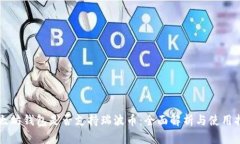 以太坊钱包是否支持瑞波币：全面解析与使用指