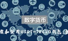: 如何下载和使用USDT-TRC20钱包：全方位指南