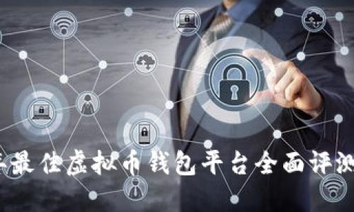 2023年最佳虚拟币钱包平台全面评测与指南