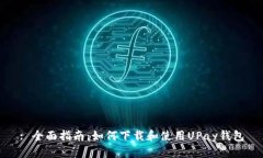 : 全面指南：如何下载和使