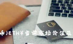 2023年以太币（ETH）当前市