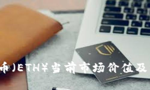 2023年以太币（ETH）当前市场价值及影响因素分析