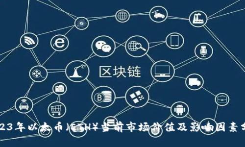2023年以太币（ETH）当前市场价值及影响因素分析