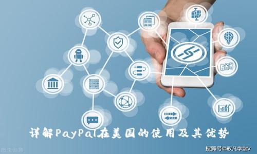 详解PayPal在美国的使用及其优势