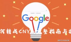USDT如何转成CNYT：完整指南
