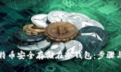 如何将比特币安全存储在冷钱包：步骤与注意事